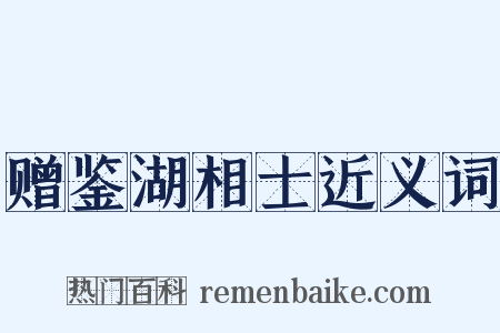 赠鉴湖相士近义词是什么意思的图片